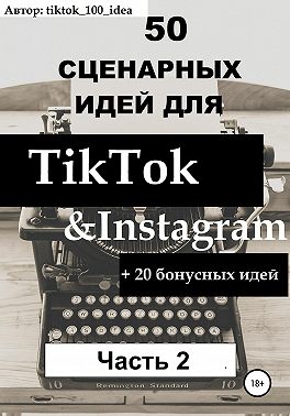 50 сценарных идей для TikTok & Instagram +20 бонусных идей. Часть 2