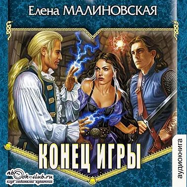 Конец игры