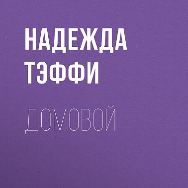 Домовой