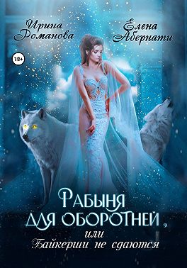 Рабыня для оборотней, или Байкерши не сдаются