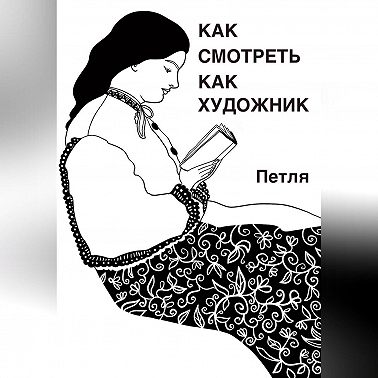 Как смотреть как художник