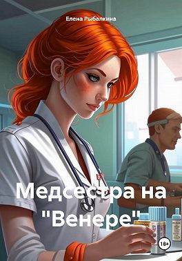 Медсестра на "Венере"