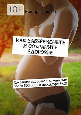 Как забеременеть и сохранить здоровье