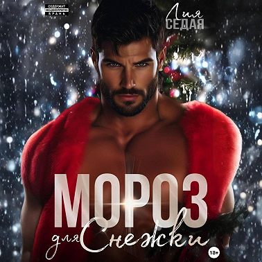 Мороз для Снежки