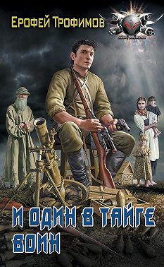 И один в тайге воин