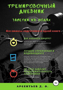 Тренировочный дневник. Заметки на полях