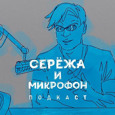 Подкастдос | ГРУППА ХЛЕБ