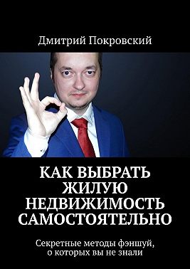 Как выбрать жилую недвижимость самостоятельно. Секретные методы фэншуй, о которых вы не знали