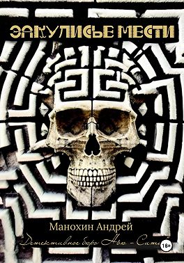 Закулисье мести