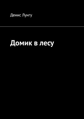 Домик в лесу
