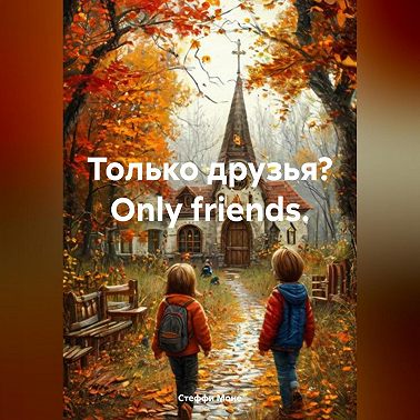 Только друзья? Оnly friends.