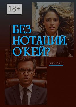 Без нотаций. О'кей?