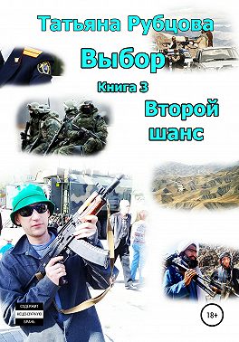 Выбор. Книга 3. Второй шанс