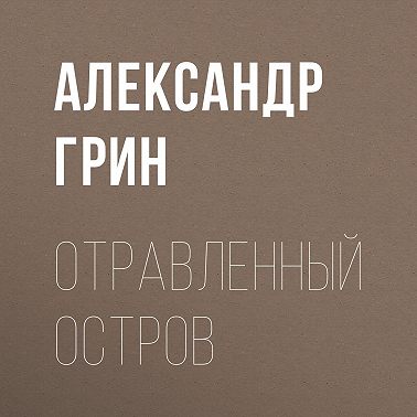 Отравленный остров