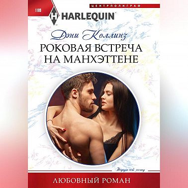 Роковая встреча на Манхэттене