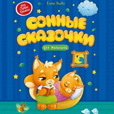 Сонные сказочки для малышей
