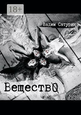 ВеществО
