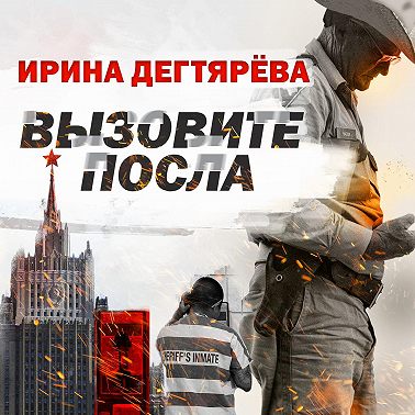 Вызовите посла