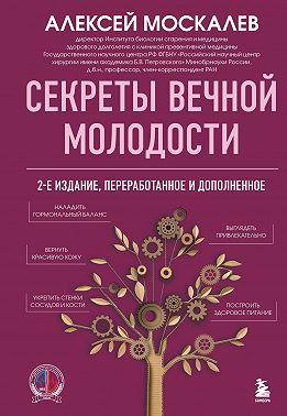 Секреты вечной молодости