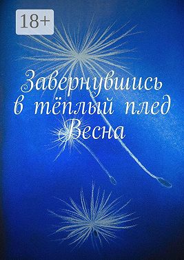Завернувшись в тёплый плед. Весна