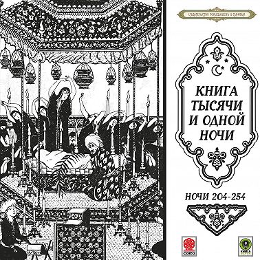 Сказки тысячи и одной ночи. Ночи 204-254