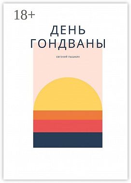 День Гондваны. Эзотерика и Мифология
