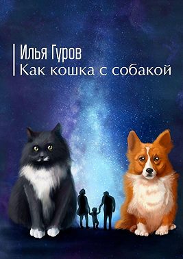 Как кошка с собакой