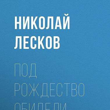 Под Рождество обидели