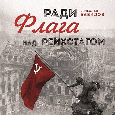 Ради Флага над Рейхстагом