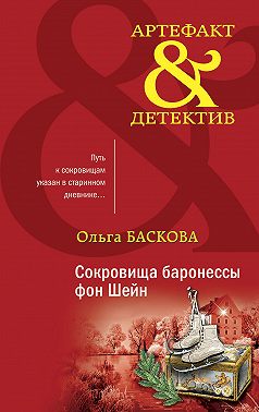 Сокровища баронессы фон Шейн