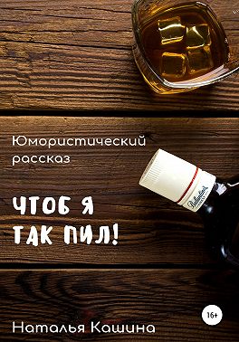 Чтоб я так пил!