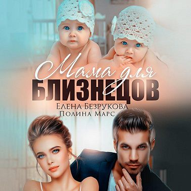 Мама для близнецов