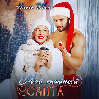 Мой тайный Санта
