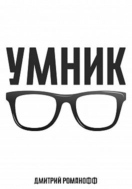 Умник