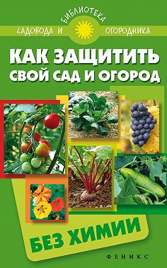 Как защитить свой сад и огород без химии