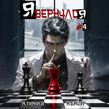 Я вернулся. Том 4