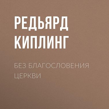 Без благословения церкви