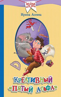 Креативный «пятый альфа»