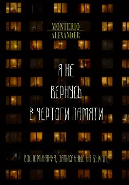 Я не вернусь в чертоги памяти