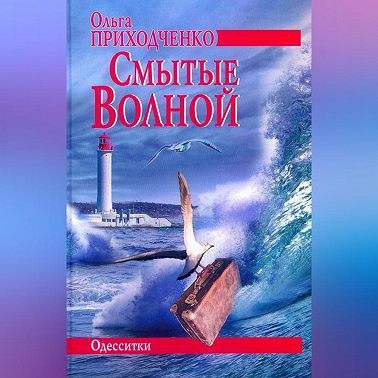 Смытые волной