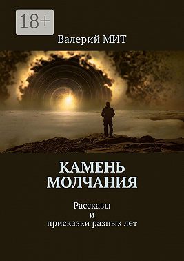 Камень молчания. Рассказы и присказки разных лет