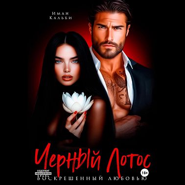 Черный Лотос. Воскрешенный любовью
