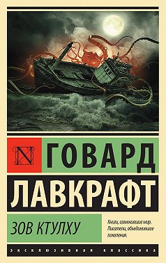 Зов Ктулху (сборник)