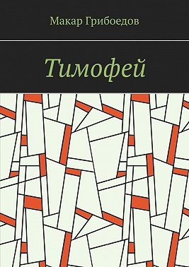 Тимофей