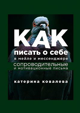 Как писать о себе в мейле и мессенджере. Сопроводительные и мотивационные письма