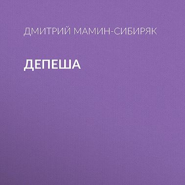 Депеша