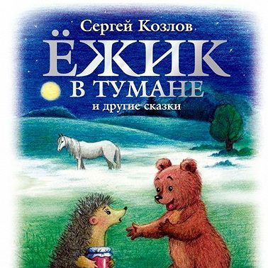 Ёжик в тумане и другие сказки