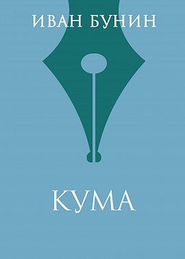 Кума