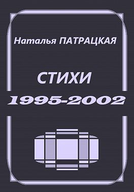 Стихи 1995-2002