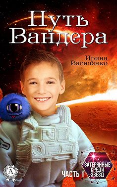 Путь Вандера